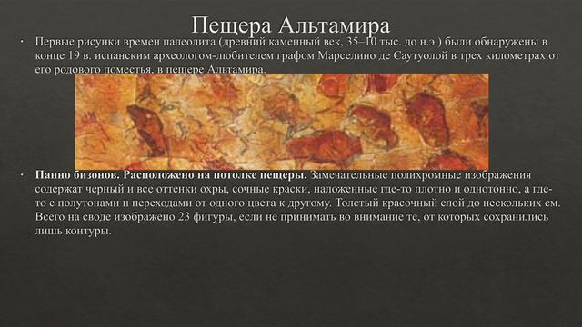 Искусство первобытного общества: Палеолит