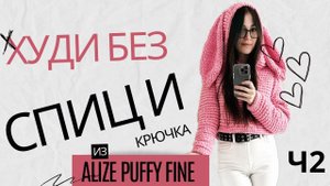 Худи без спиц и крючка. часть 2