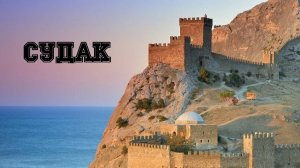 Судак: семейный отдых в Крыму