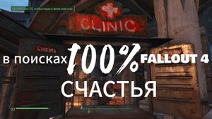 Fallout 4. В поисках 100% счастья-ч.3