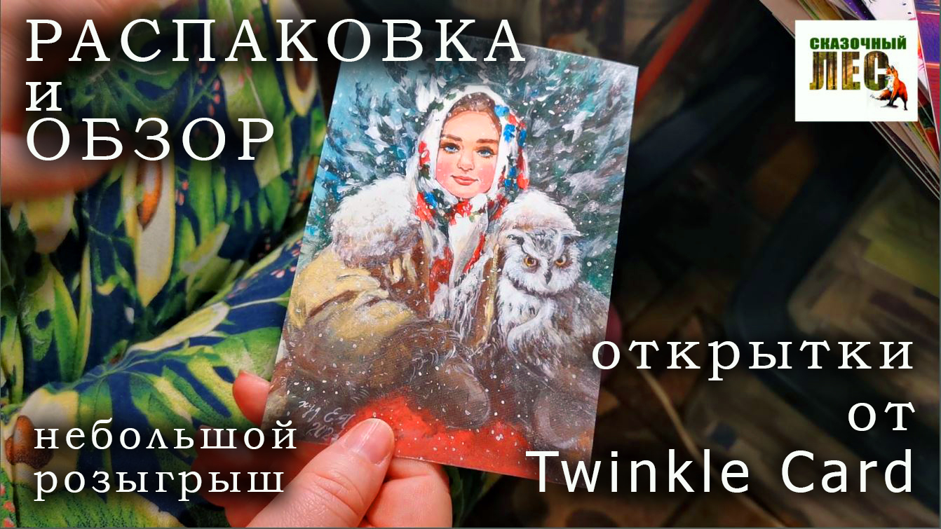 РАСПАКОВКА и ОБЗОР открытки от Twinkle Card/ПОСТКРОССИНГ/много лисиц/СКАЗОЧНЫЙ ЛЕС