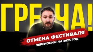 Фестиваль "Греча" перенесен на 2025 год