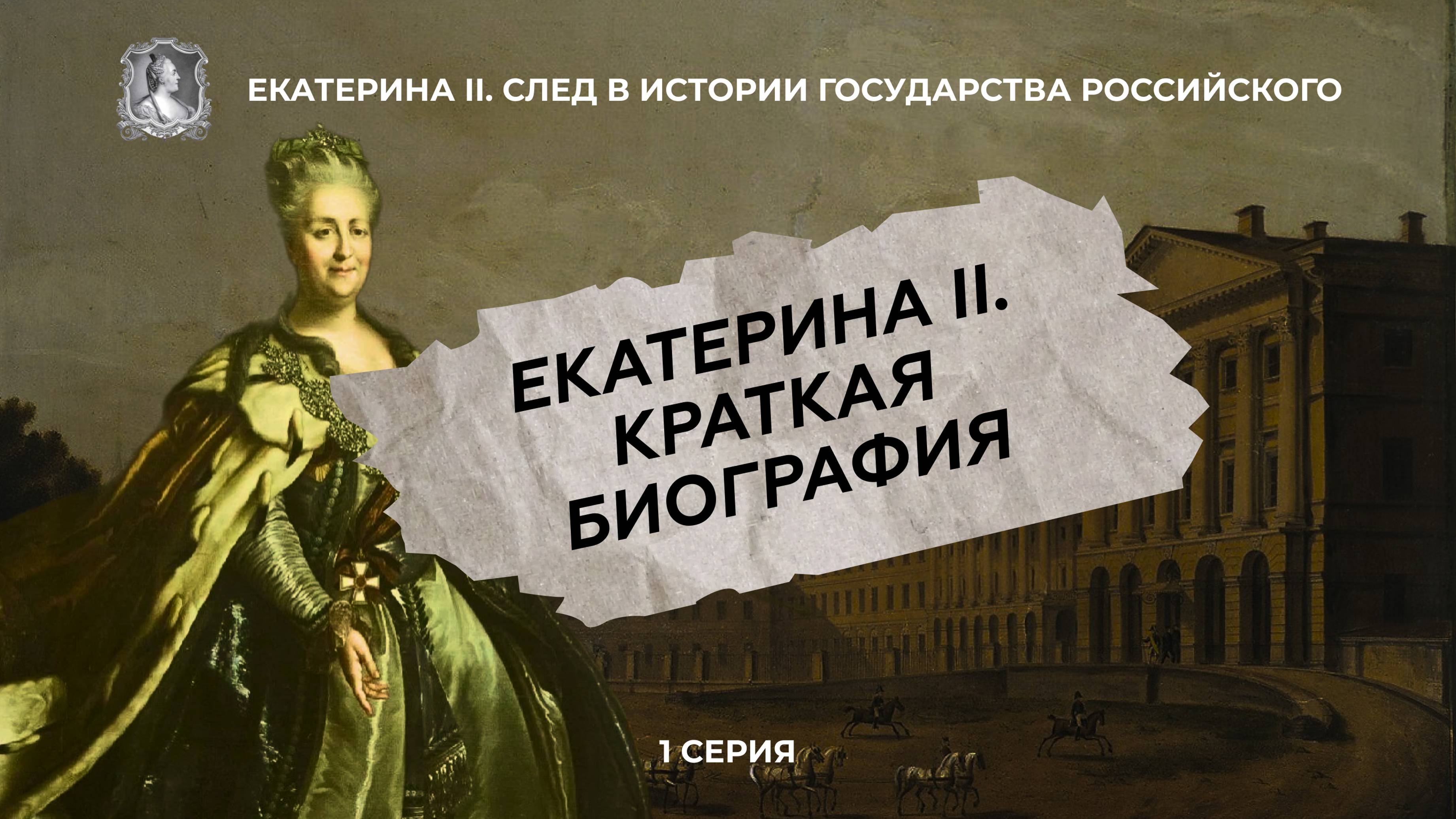 Императрица Екатерина Вторая | 1 серия ИПМП "Екатерина 2. След в истории государства Российского"