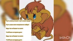 Песенка Мамонтёнка/мамонтенок ищет маму , деткие песенки