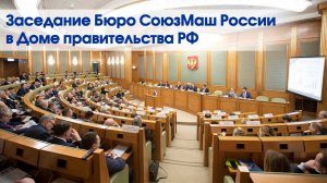 Сюжет телеканала Россия 24 о заседании Бюро СоюзМаш России в Доме правительства РФ