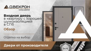 Входная дверь в квартиру с хорошей шумоизоляцией в Санкт-Петербурге. Отделка на выбор. Обзор!