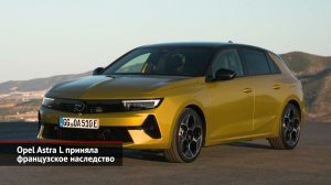 Opel Astra L приняла французское наследство | Новости с колёс №1583