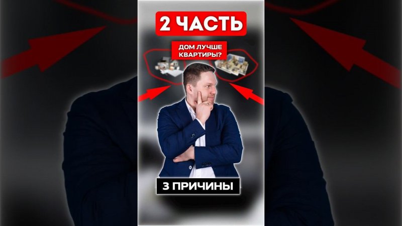 Почему дом лучше квартиры? Часть 2 #свойдом #недвижимость