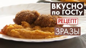 Зразы | Рецепт | Вкусно по ГОСТу