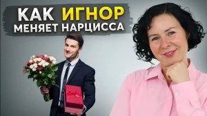 Используй ЭТИ 5 правил игнора и ты СЛОМАЕШЬ ЛЮБОГО НАРЦИССА!