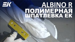Финишная полимерная шпатлевка ЕК ALBINO R