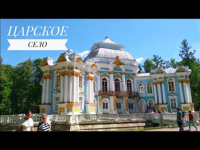 ЦАРСКОЕ СЕЛО ПРОГУЛКА ПО ЕКАТЕРИНИНСКОМУ ПАРКУ САНКТ-ПЕТЕРБУРГ