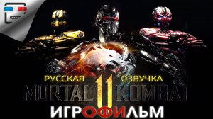 MORTAL KOMBAT 11 игрофильм РУССКАЯ ОЗВУЧКА ФАНТАСТИКА