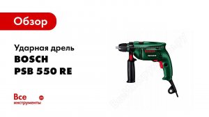 Обзор: Ударная дрель Bosch PSB 550 RE 0.603.126.021