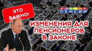 Госдума приняла закон, облегчающий жизнь пенсионерам