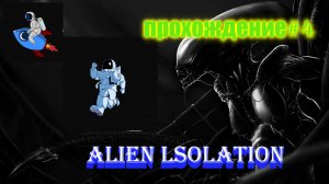 Прохождение Alien: Isolation — Часть 4