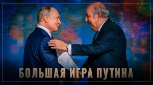 Большая игра Путина: Россия угнала у Запада целый континент