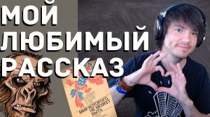 Мой любимый рассказ | "Мир, которого не может быть" Клиффорд Саймак