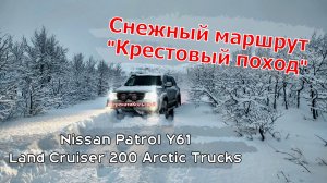 Снежный маршрут "Крестовый поход". ПерекатиКольский. Nissan Patrol, Land Cruiser 200 Arctic Trucks.