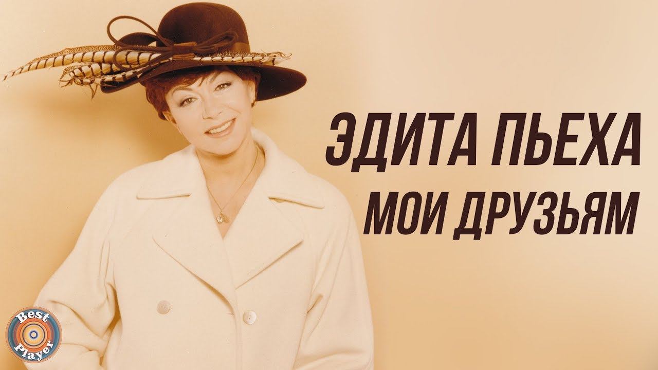 Эдита Пьеха - Моим друзьям (Альбом 1987)