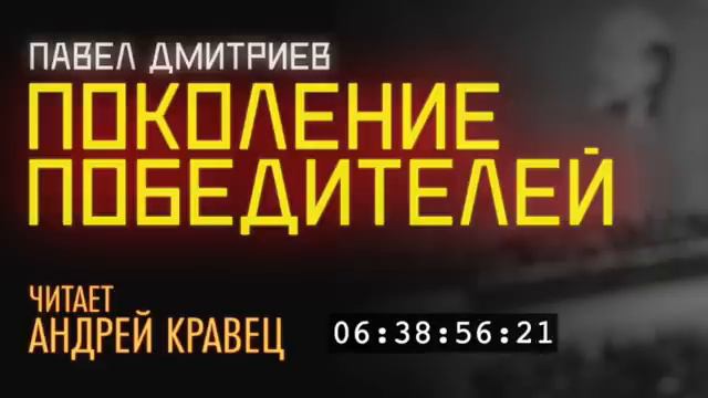 П. Дмитриев. Поколение победителей. Эпизод 2.