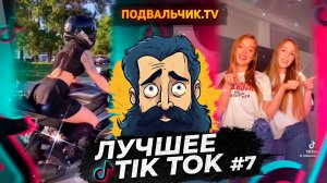 🔥TIK TOK НОВИНКИ 2024! САМЫЕ ПРИКОЛЬНЫЕ ВИДЕО ИЗ ТИК ТОКА!!!🔥 #7