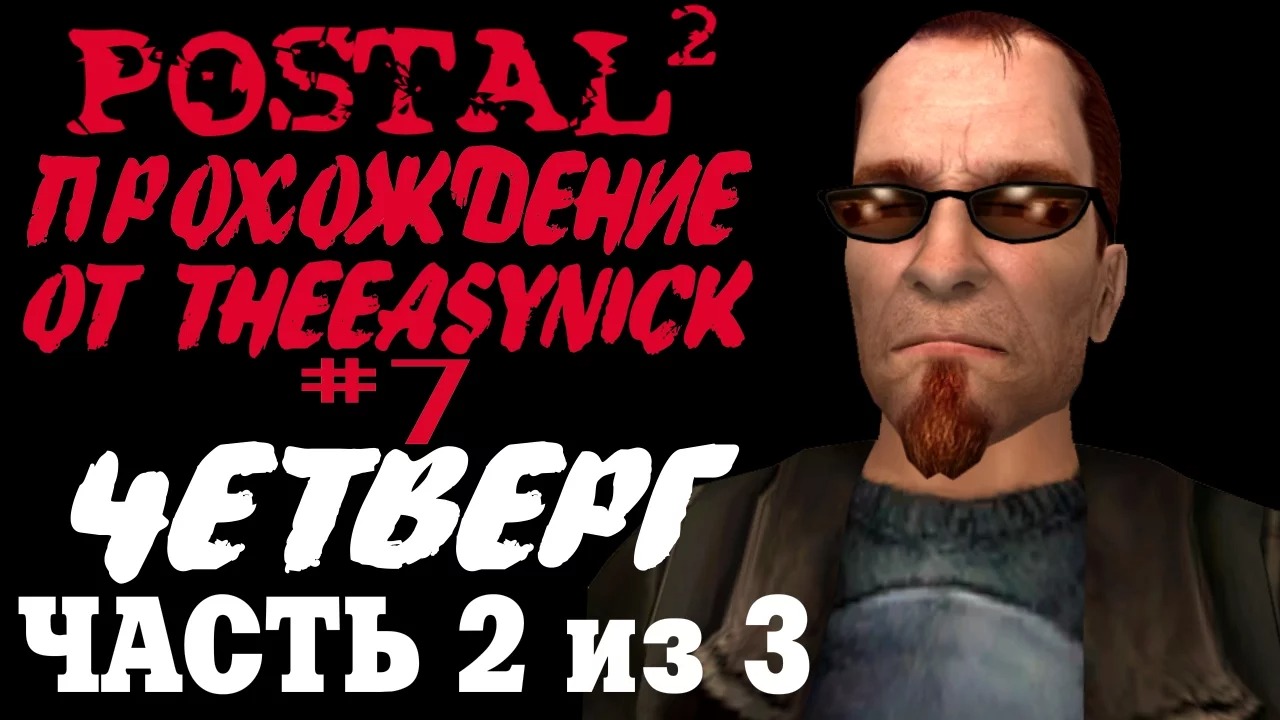 Postal 2. Прохождение. #7. Четверг (Часть 2 из 3).