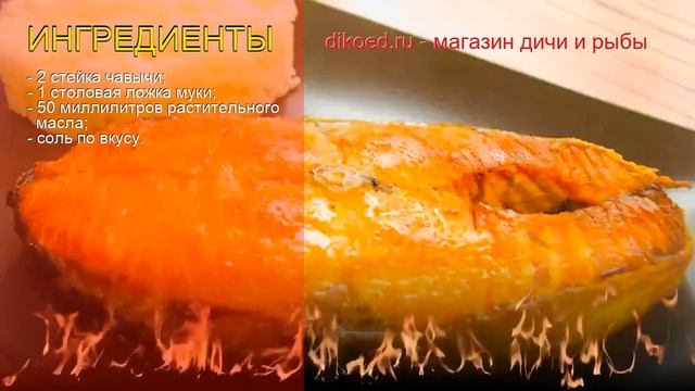 Рецепты из чавычи - как приготовить чавычу пошаговый рецепт - Стейки чавычи по-советски за 30 минут
