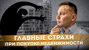 Топ 5 страхов при покупке недвижимости | Главные страхи покупателей #СОЧИЮДВ | Квартира в Сочи
