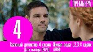 Таежный детектив 4 сезон. Живая вода 1,2,3,4 серия (2023). ПРЕМЬЕР