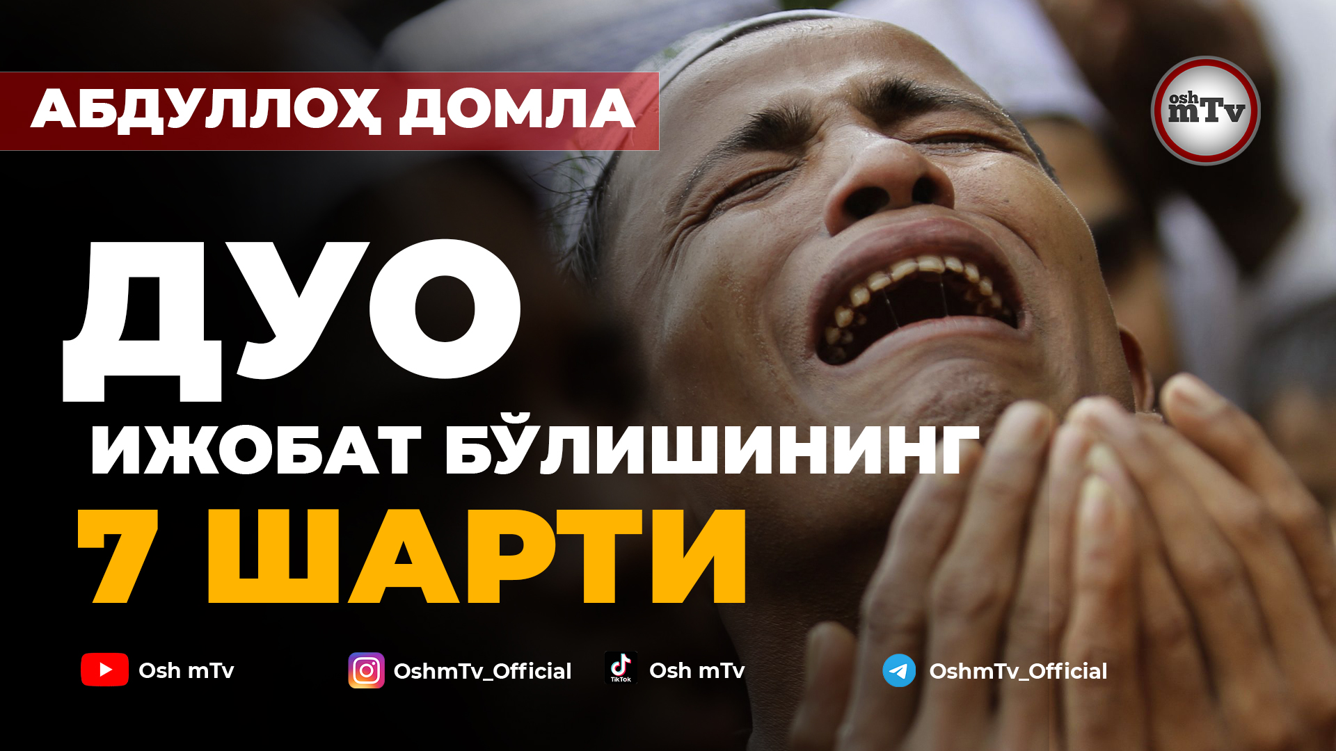 Дуонинг ижобат бўлиш шартлари - Абдуллох домла смотреть онлайн