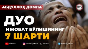 Дуонинг ижобат бўлиш шартлари - Абдуллох домла