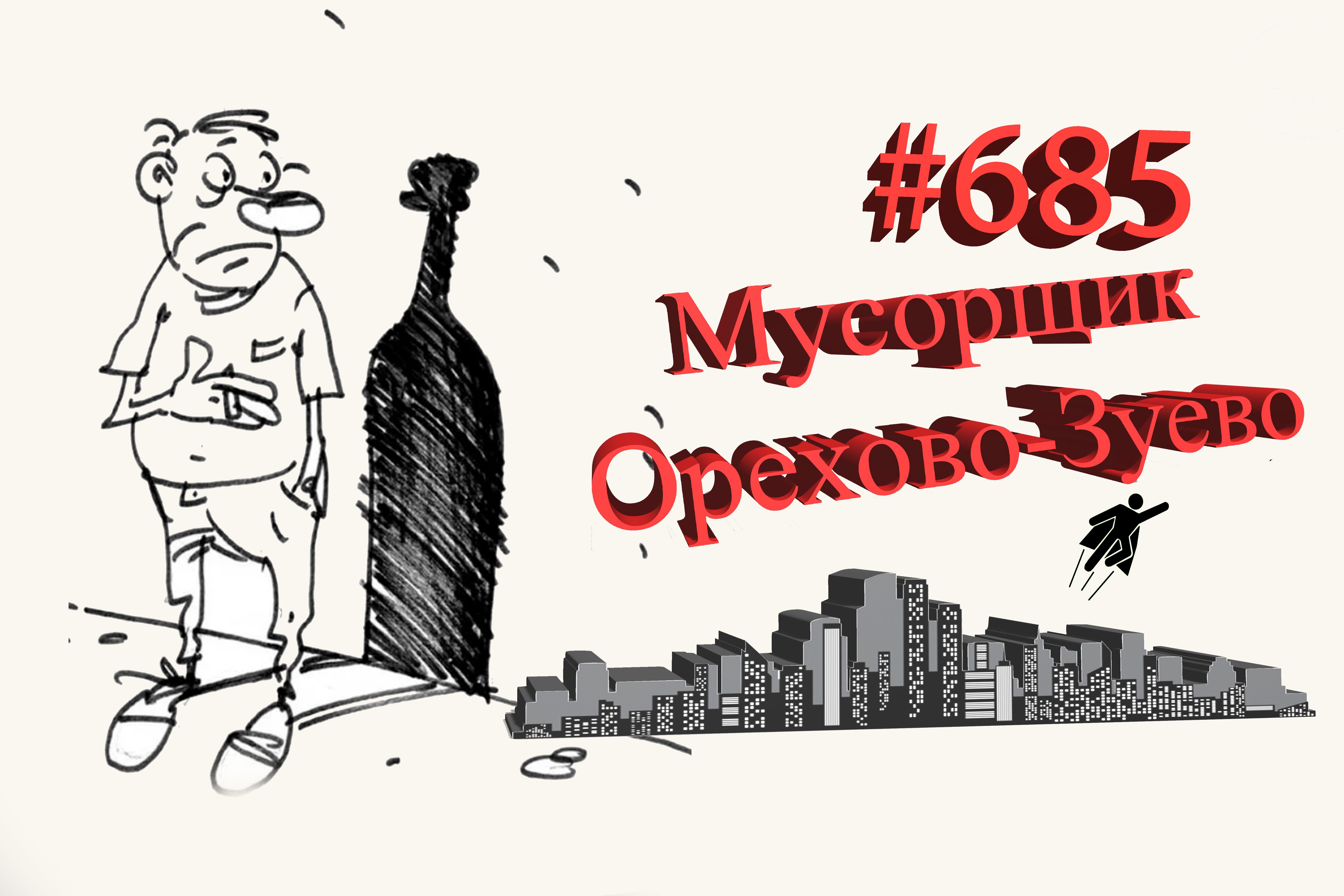 Типичное Подмосковье #685 Орехово-Зуево