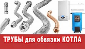Трубы для обвязки котла