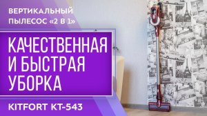 Вертикальный пылесос «2 в 1» Kitfort KT-543