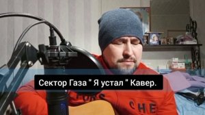 Сектор Газа " Я устал " Кавер под гитару
