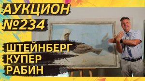 Аукцион ArtSale.info № 234. Штейнберг, Васильев-Мон, Купер, Рабин, Ситников. 4–10 сентября 2024