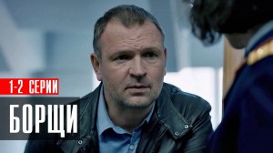 Сериал Борщи 1-2 серия 2023 НТВ