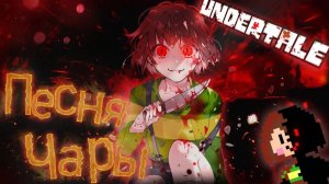 🔥Undertale_Песня_Чары_Путь_геноцида