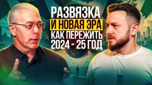 К чему быть готовыми в ноябре 2024 и что закончится в 2025 | Прогноз 2024 2025 от Андрея Ткаленко