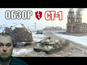 CТ-1 Броня рулит