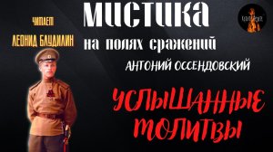 Мистика на Полях Сражений: УСЛЫШАННЫЕ МОЛИТВЫ (автор: Антоний Оссендовский).