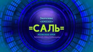 Значение имени Саль - Тайна имени