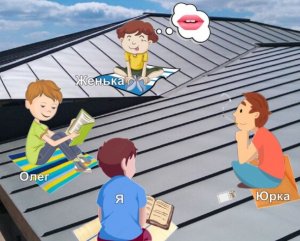 Ребячьи забавы