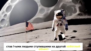 Первые шаги на Луне (Нил Армстронг)