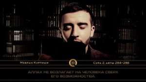 Мевлан Куртиши - Сура 2 «Корова» | аяты 284-286