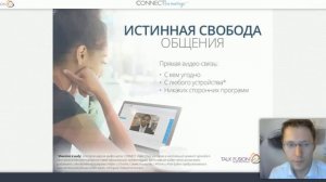 Что такое Talk Fusion и технология CONNECT. Спикер - Александр Викулов. 18.01.15