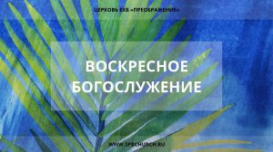 Воскресное богослужение 17 апреля 2022