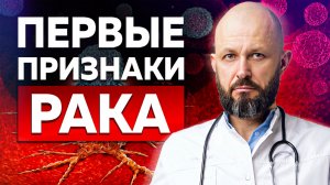 7 первых признаков РАКА / Остановите болезнь, пока НЕ ПОЗДНО!
