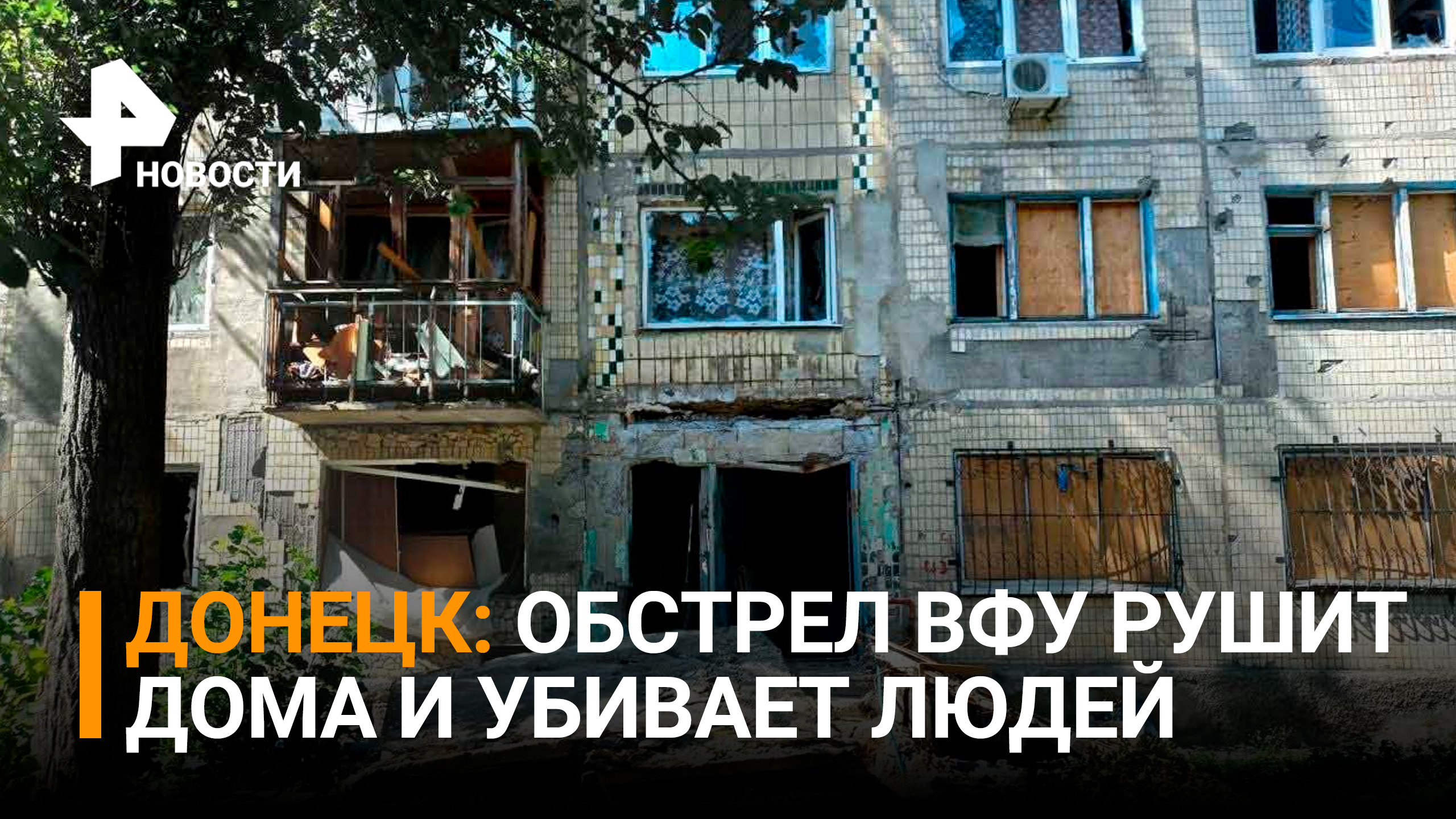 ВСУ обстреливают  Донецк: есть жертвы среди мирных жителей / РЕН Новости